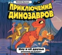 Филипп Крисантес Бастиан - Илу и её друзья. Драконов не бывает?