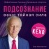 Джон Кехо - Подсознание. Ваша тайная сила