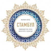 Мария Кича - Стамбул. Перекресток эпох, религий и культур