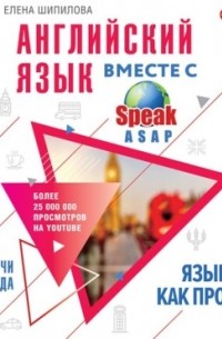 Елена Шипилова - Английский язык вместе с SpeakASAP. Выучи навсегда. Язык как проект