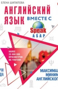 Елена Шипилова - Английский язык вместе с SpeakASAP. Выучи навсегда. Максимальный минимум английского языка