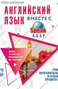 Елена Шипилова - Английский язык вместе с SpeakASAP. Выучи навсегда. Учим неправильные глаголы и осваиваем правила чтения