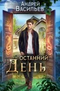 Андрей Васильев - Останний день