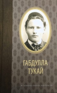 Габдулла Тукай - Габдулла Тукай. Избранное