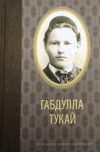 Габдулла Тукай - Габдулла Тукай. Избранное