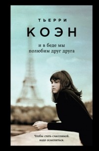 И в беде мы полюбим друг друга