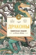 Куратория Драконис - Драконы. Удивительные создания со всего света