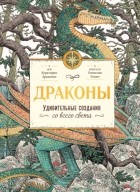 Куратория Драконис - Драконы. Удивительные создания со всего света