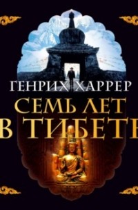  - Семь лет в Тибете. Моя жизнь при дворе Далай-ламы