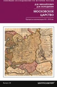 Дмитрий Михайлович - Московское царство. Процессы колонизации XV— XVII вв.