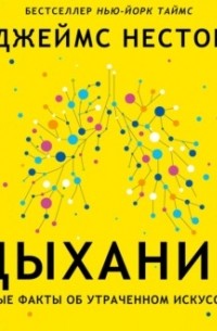 Джеймс Нестор - Дыхание. Новые факты об утраченном искусстве