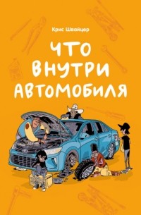 Крис Швайцер - Что внутри автомобиля