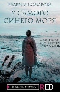 Валерия Комарова - У самого синего моря