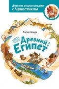 Елена Качур - Древний Египет