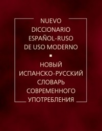 Александр Садиков - Новый испанско-русский словарь современного употребления