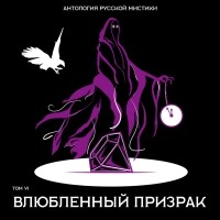 Валентин Франчич - Влюбленный призрак (сборник)
