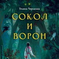 Ульяна Черкасова - Золотые земли. Сокол и Ворон