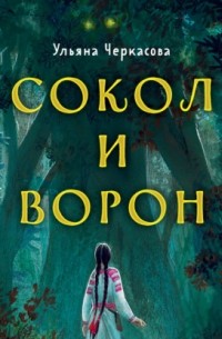 Ульяна Черкасова - Золотые земли. Сокол и Ворон