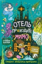 Стивен Батлер - Секрет дедушки-призрака