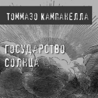 Томмазо Кампанелла - Государство Солнца