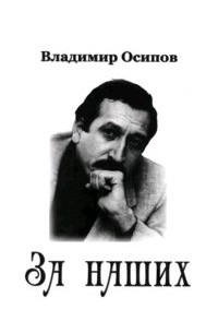 Русское эхо. Стихи Осипова Владимира. Владимир Осипов Самарский поэт. Осипов Владимир обложки книг. Осипов Владимир Викторович все книги.