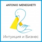 Антонио Менегетти - Интуиция и Бизнес