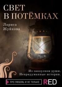 Лариса Жуйкова - Свет в потемках (сборник)