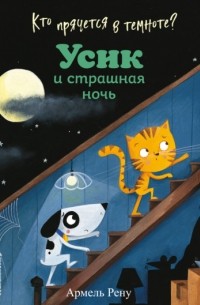 Армель Рену - Кто прячется в темноте? Усик и страшная ночь