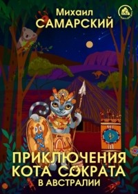 Михаил Самарский - Приключения кота Сократа в Австралии