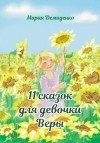 Мария Демиденко - 11 сказок для девочки Веры (сборник)