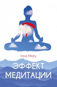 Irina Misty - Эффект медитации