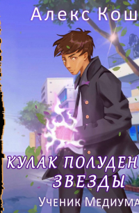 Кулак Полуденной Звезды. Ученик медиума