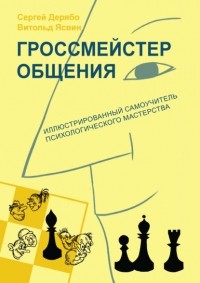 Витольд Ясвин - Гроссмейстер общения: иллюстрированный самоучитель психологического мастерства