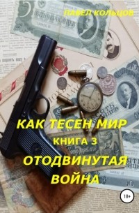 Павел Андреевич Кольцов - Цикл «Как тесен мир». Книга 3. Отложенная война