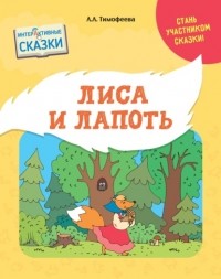 Л. Л. Тимофеева - Лиса и лапоть