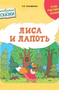 Л. Л. Тимофеева - Лиса и лапоть