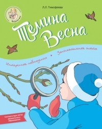 Л. Л. Тимофеева - Тёмина весна