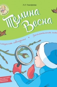 Л. Л. Тимофеева - Тёмина весна