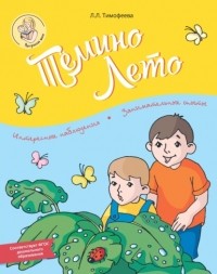 Л. Л. Тимофеева - Тёмино лето