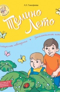 Л. Л. Тимофеева - Тёмино лето