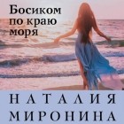 Наталия Миронина - Босиком по краю моря