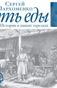 Сергей Пархоменко - Суть еды. Истории в наших тарелках. Коллекция вторая