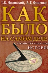  - Как было на самом деле. Реконструкция подлинной истории