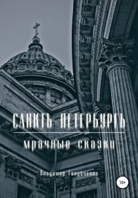 Владимир Владимирович Голубченко - Санктъ-Петербургъ. Мрачные сказки