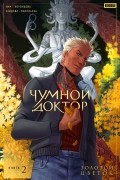 Чумной Доктор. Книга 2. Золотой цветок