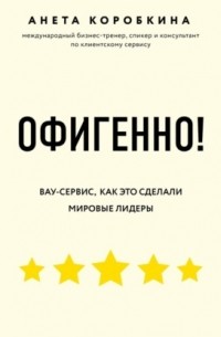 Офигенно! Правила вау-сервиса, как это сделали мировые лидеры