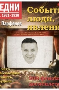 Намедни. Наша эра. 1921-1930