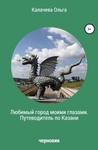 Ольга Калачева - Любимый город моими глазами. Путеводитель по Казани