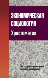 Г. Н. Соколова - Экономическая социология. Хрестоматия
