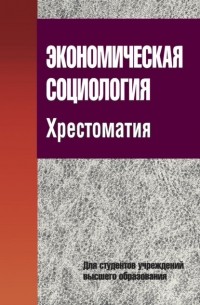 Г. Н. Соколова - Экономическая социология. Хрестоматия